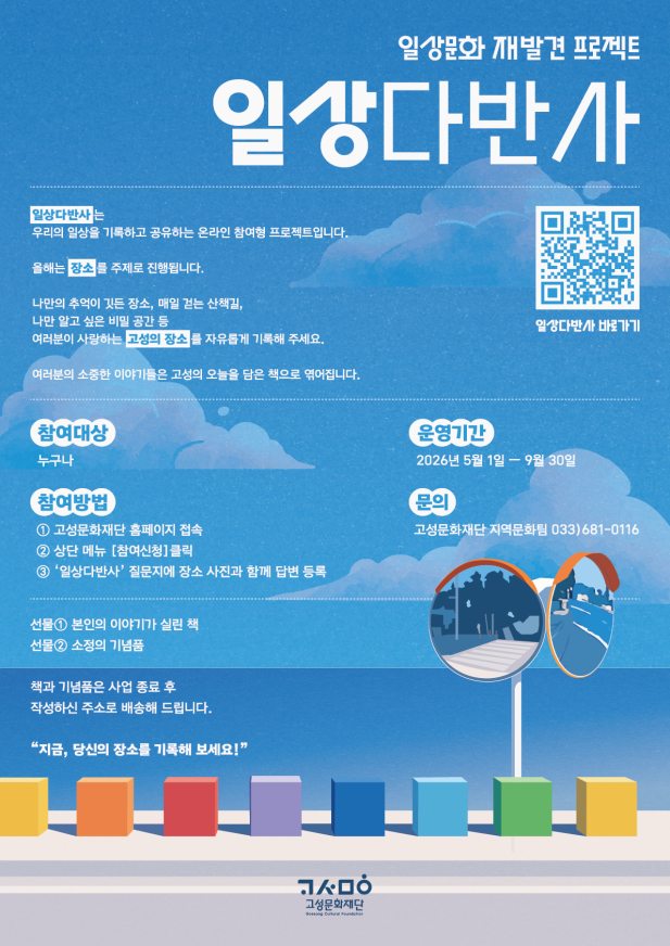 고성문화재단 ‘일상다반사’, 올해는 주민의 사진·사연으로 지역을 기록한다