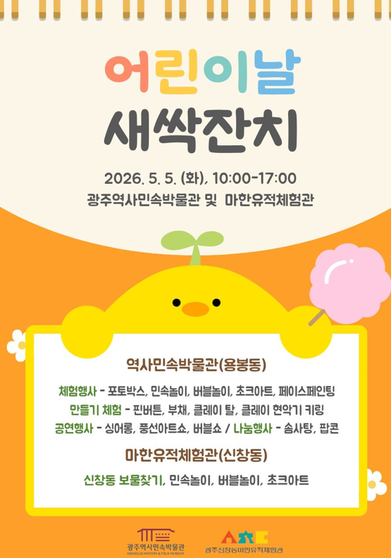 광주역사민속박물관, 어린이날 새싹잔치 연다
