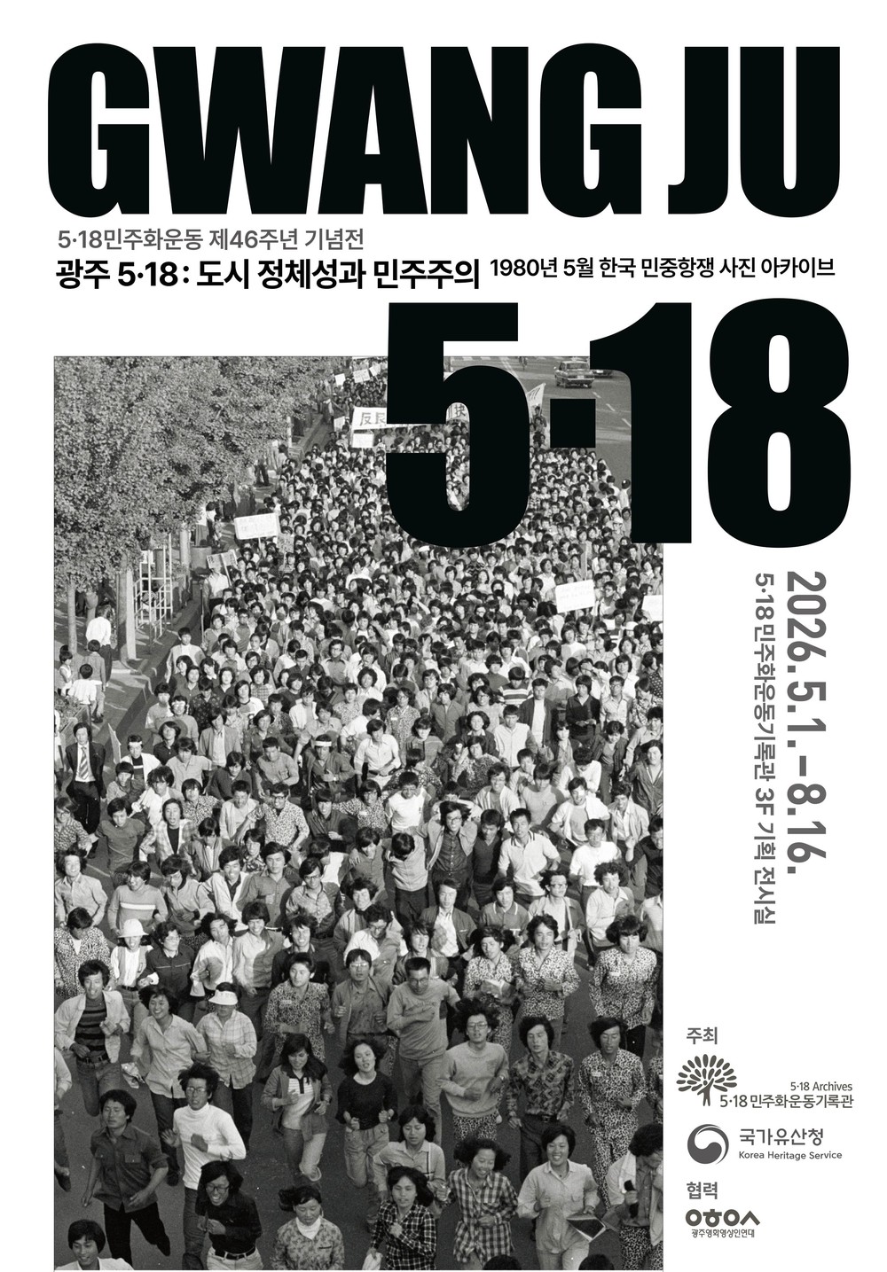 파리서 돌아온 ‘오월 광주’, 5·18 기획전시 열린다