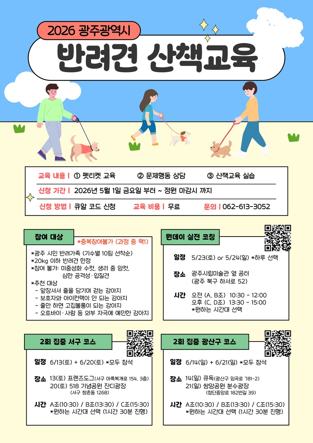 광주시 “반려견 산책매너, 전문가가 교정해드려요”