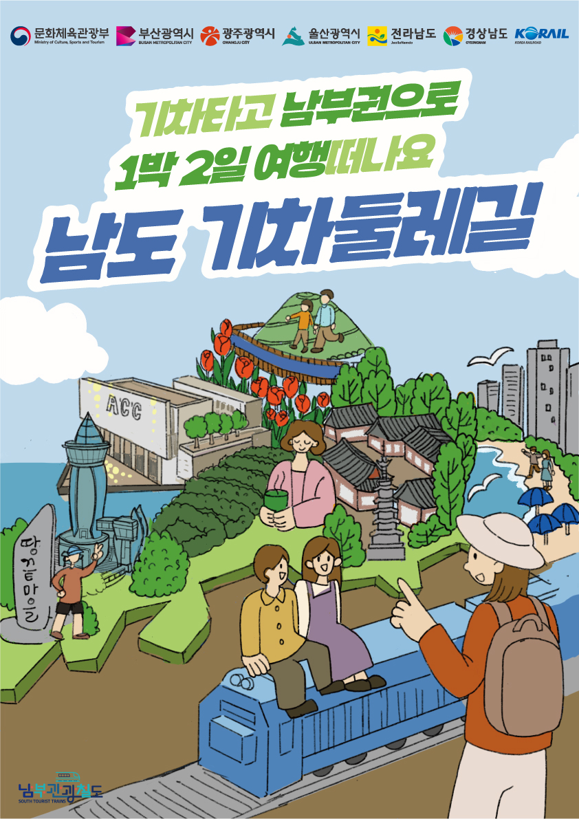 예향광주·관광전남 만끽 ‘남도 기차둘레길’ 출시