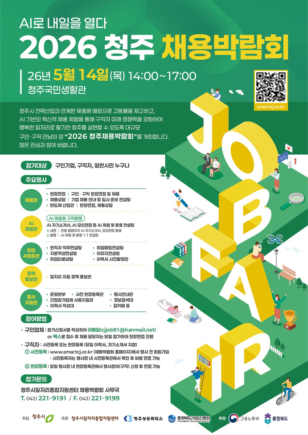 “AI로 내일 열다” 청주시, 2026 채용박람회 5월 14일 개최