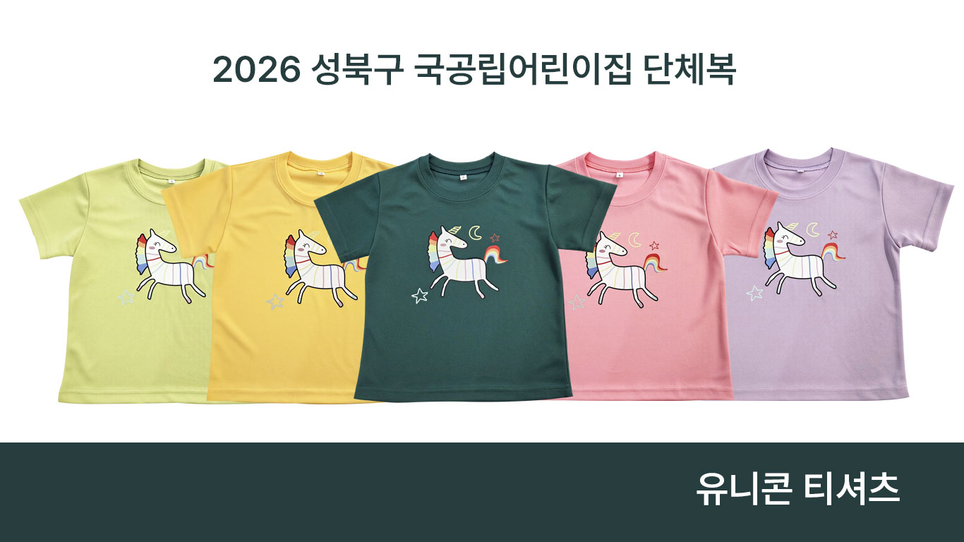 성북스마트패션산업센터, 어린이날 맞아 ‘유니콘 티셔츠’ 1500장 공급