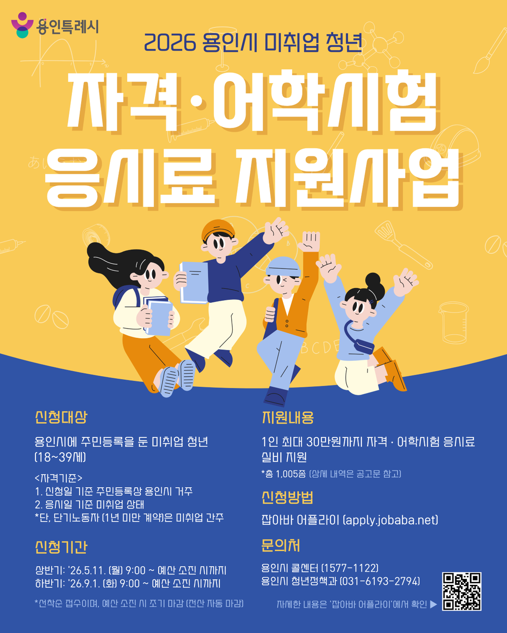 용인특례시, 미취업 청년 토익·토플 등 시험비 30만 원 지원