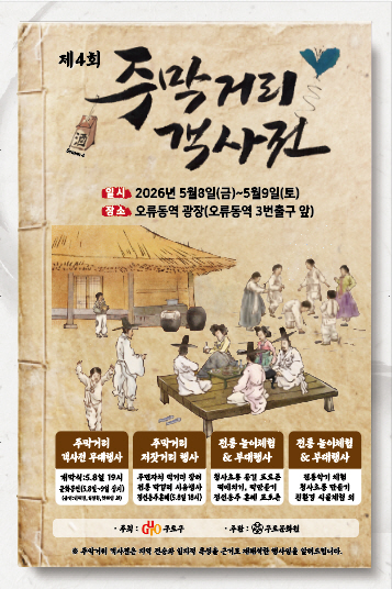 구로구, ‘제4회 주막거리 객사전’ 개최