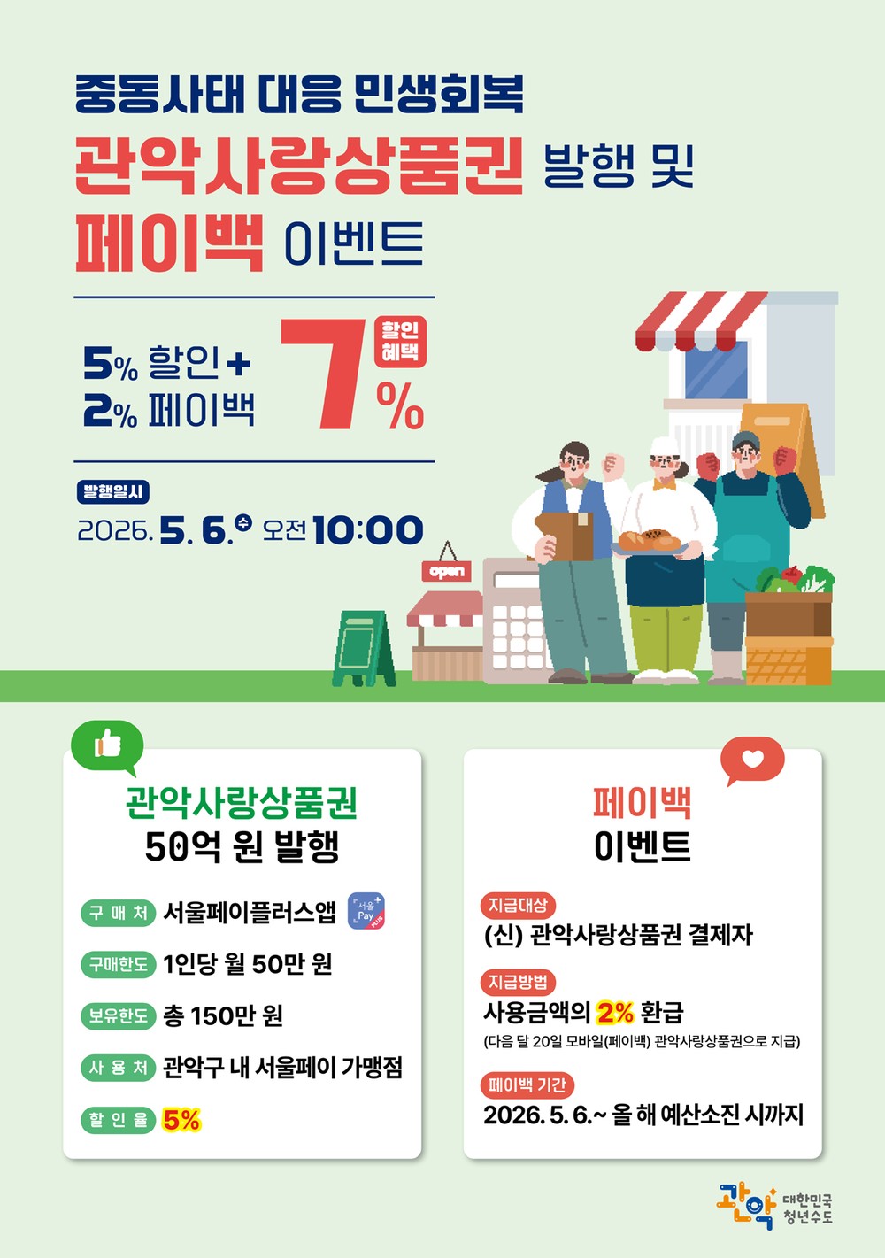 관악구, 관악사랑상품권 50억 발행…중동발 위기 대응 ‘민생 회복’ 집중