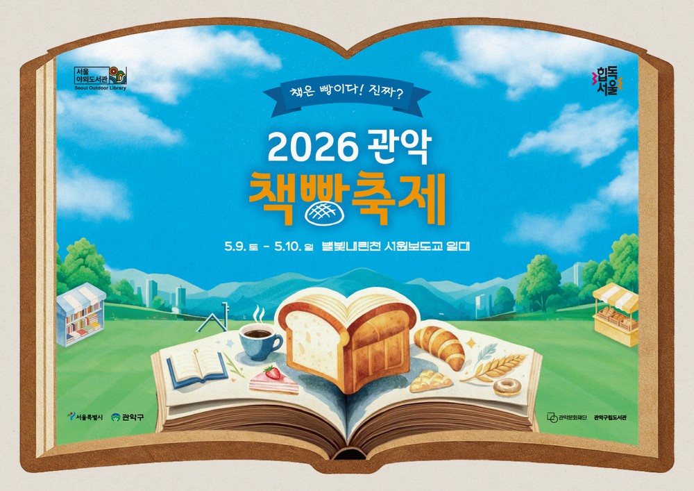 관악구, ‘2026 관악 책빵축제’ 개최… 책과 빵 결합한 이색 봄 축제