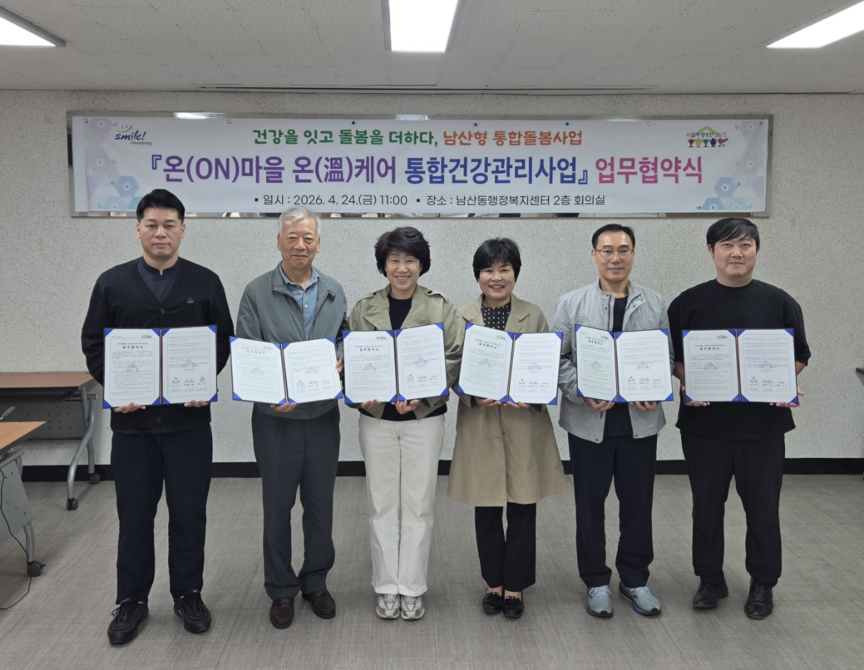 금정구 남산동, 「온(ON)마을 온(溫)케어 통합건강관리사업」 업무협약 체결