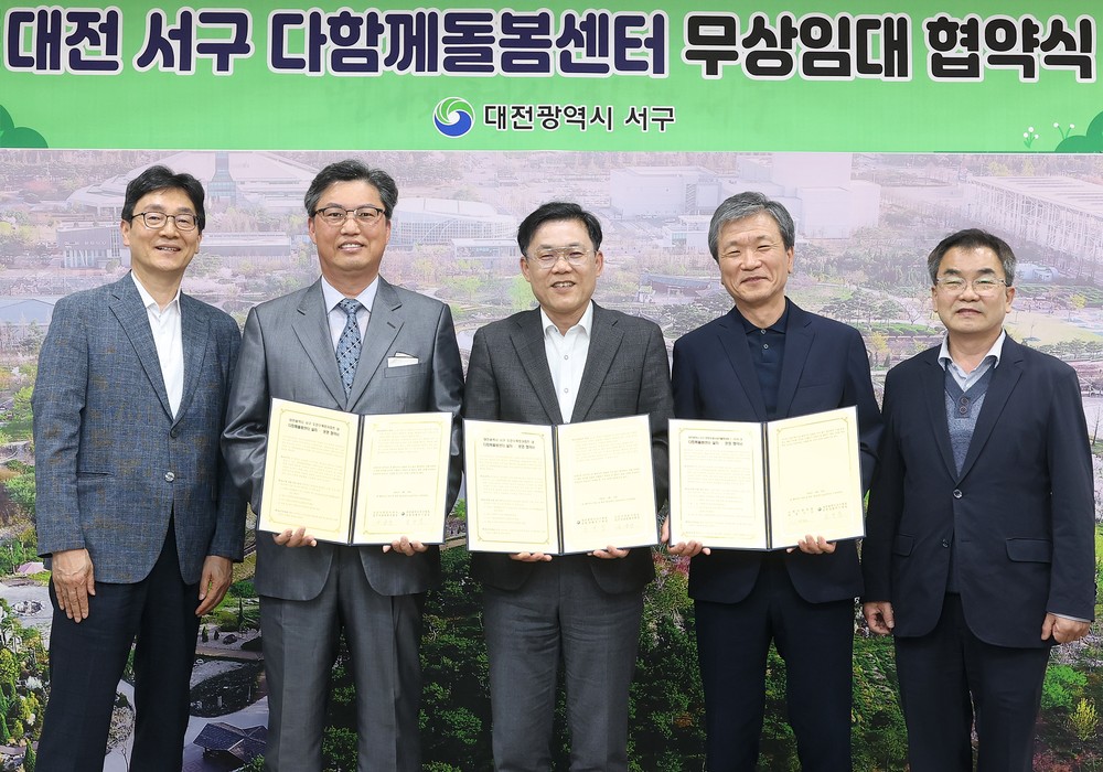 대전 서구, 다함께돌봄센터 12~14호점 무상 임대 협약