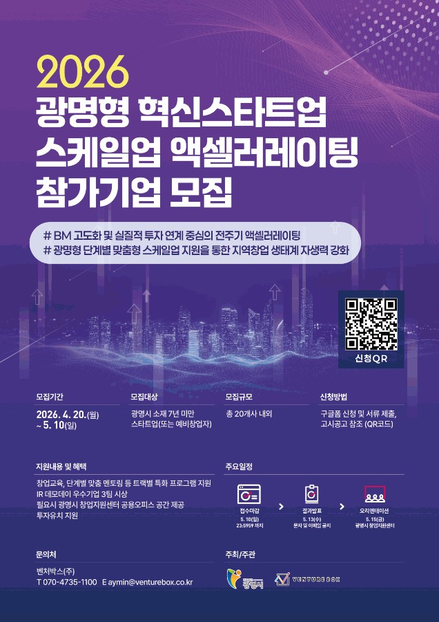 광명시, 창업기업 성장판 키운다… ‘혁신스타트업 스케일업 액셀러레이팅’ 참가기업 모집