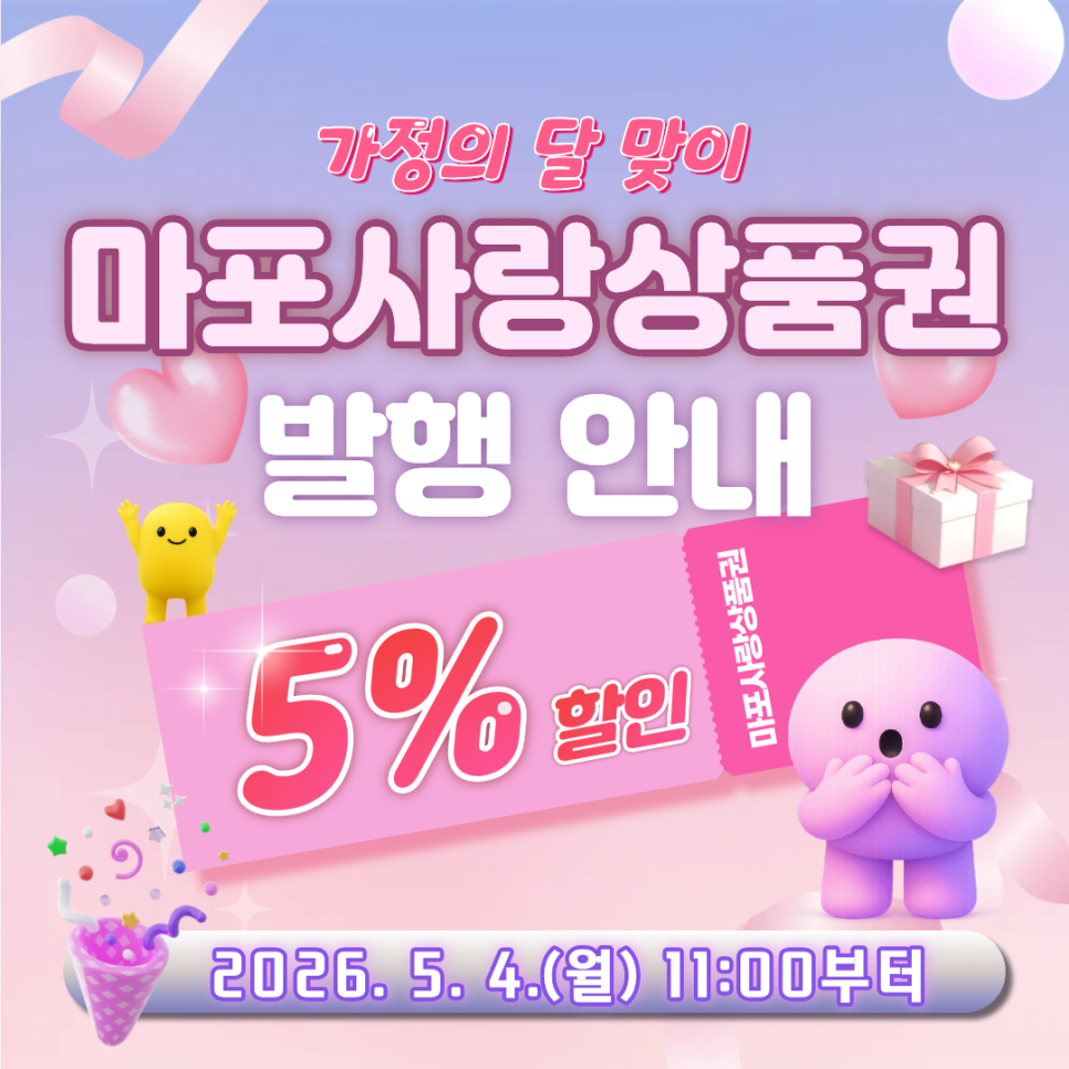 마포사랑상품권, 100억 원 규모 발행