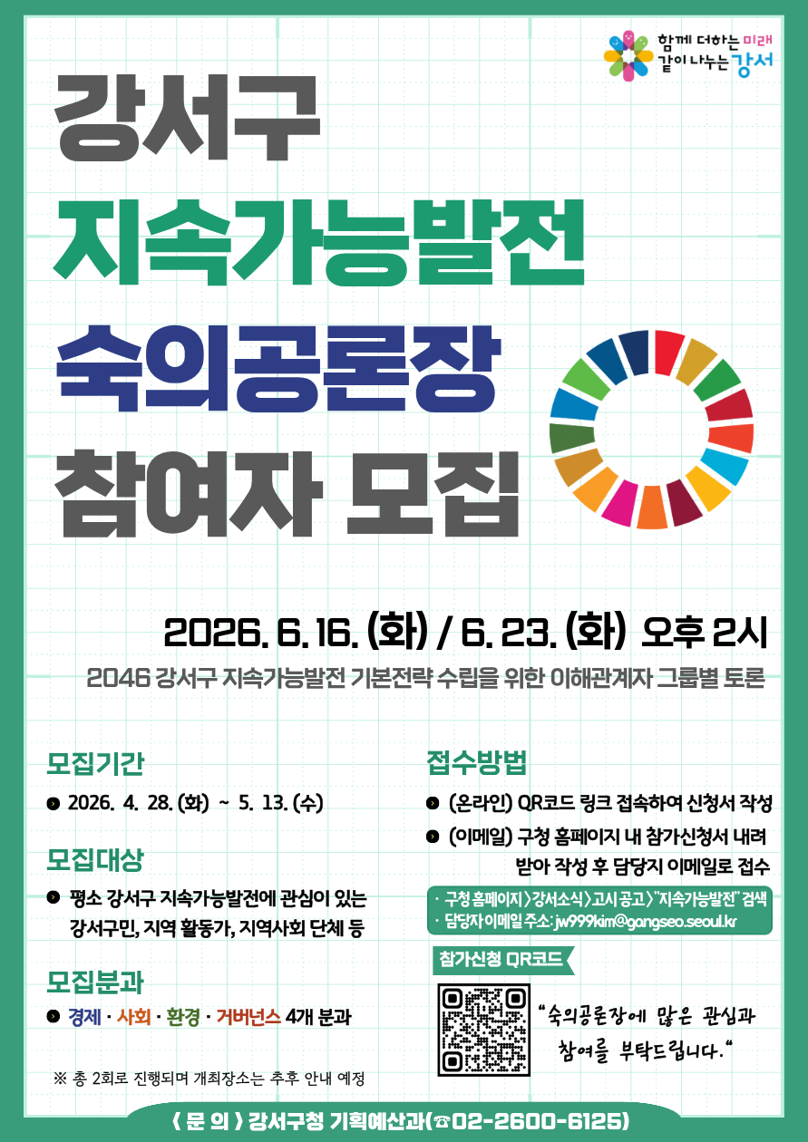 강서구, ‘지속가능발전 숙의공론장’ 참여자 모집