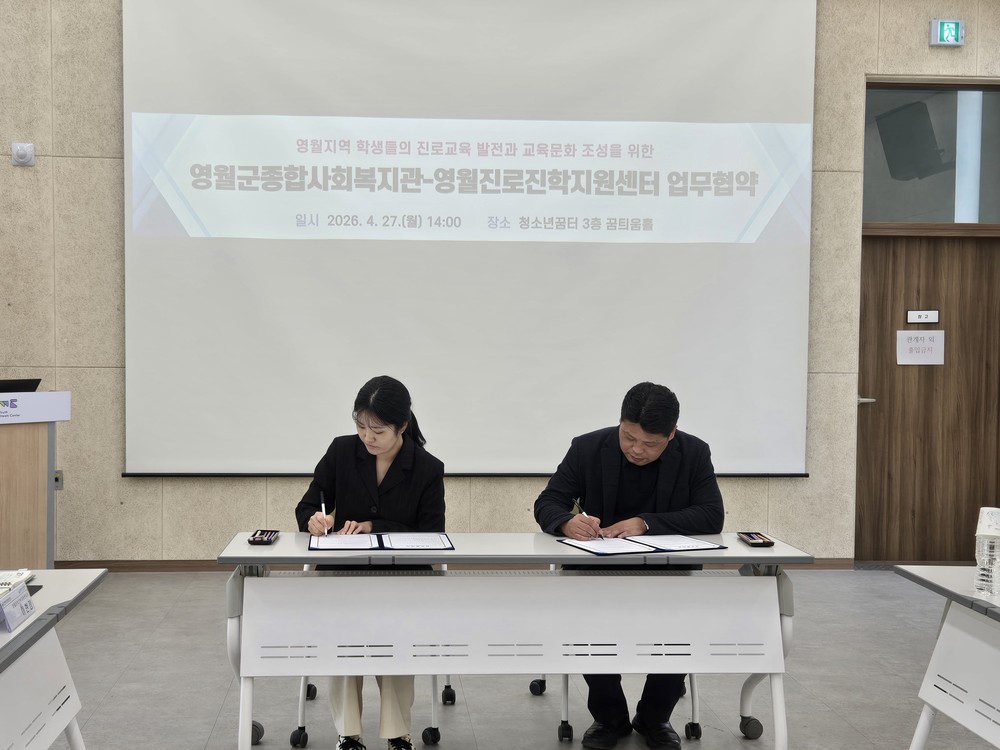 영월진로진학지원센터-영월군종합사회복지관, 청소년 진로·복지 통합지원 위한 업무협약(MOU) 체결