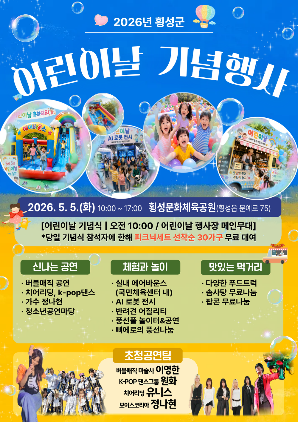 횡성군, 제104회 어린이날 ‘모두가 가족’ 축제 개최