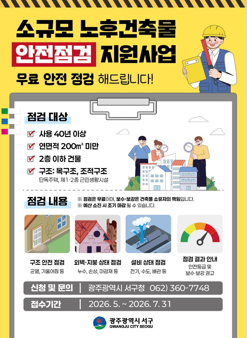 광주 서구, 안전 사각지대 건축물 점검