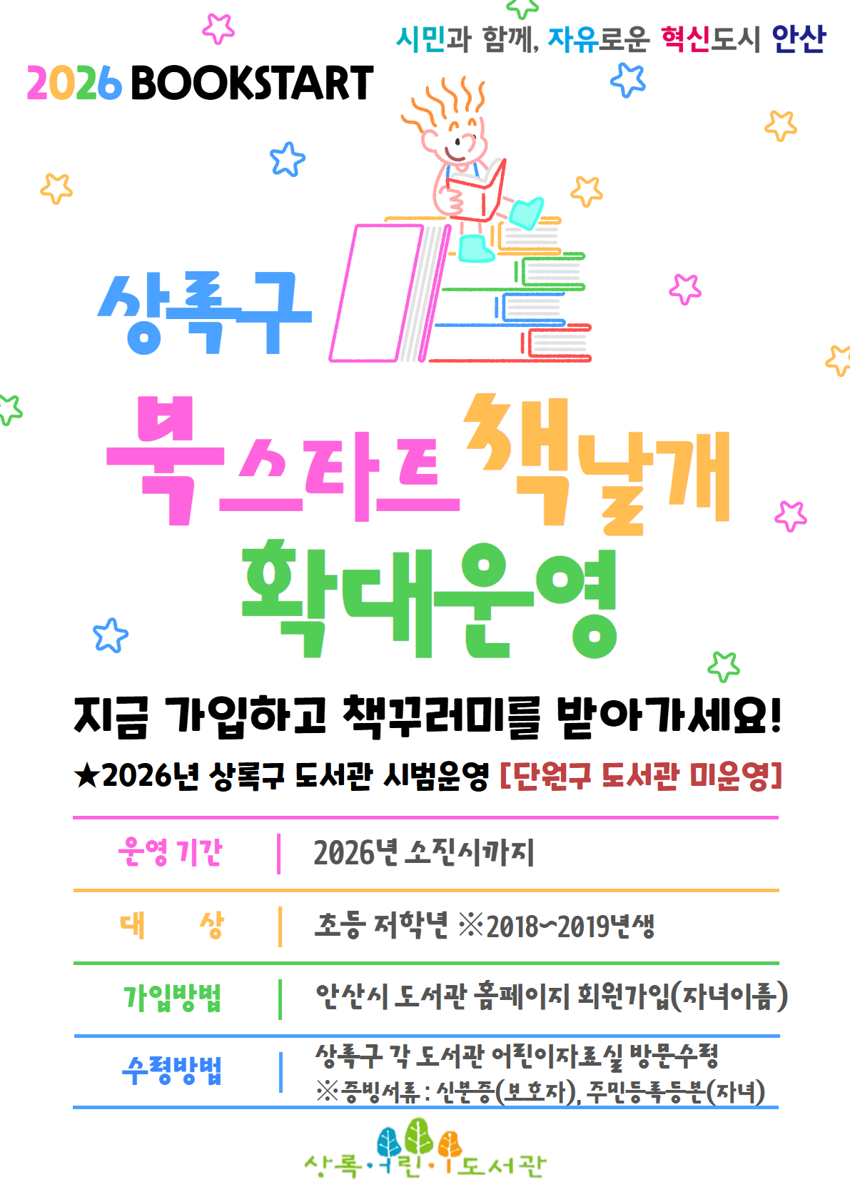 안산시, 상록구 소재 도서관‘북스타트 책날개’확대 운영