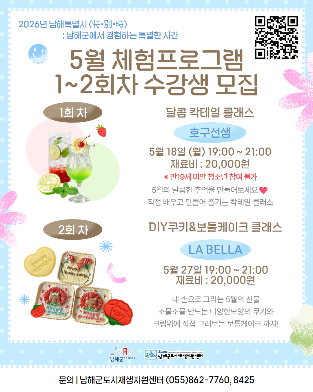 남해군, 5월 쿠킹클래스 수강생 모집