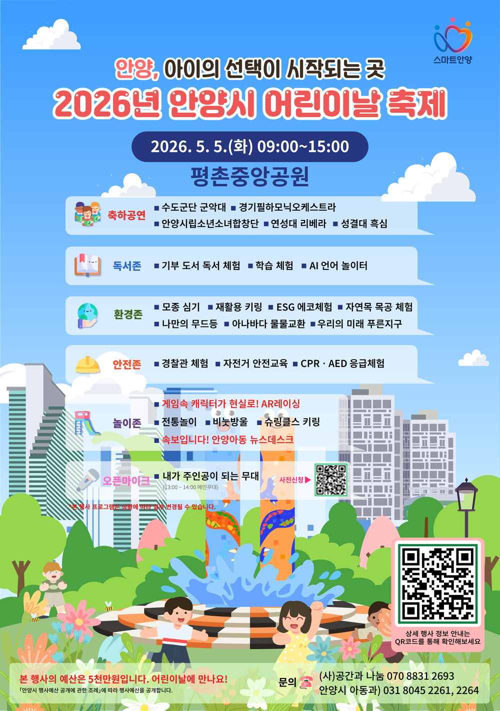 안양시 5일 어린이날 축제 개최…평촌중앙공원 ‘아이들 발언대’ 변신