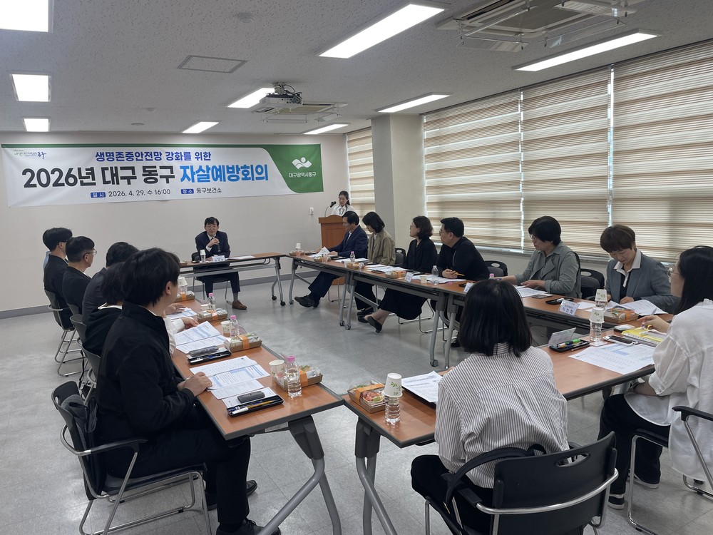 대구 동구, 자살예방회의 개최