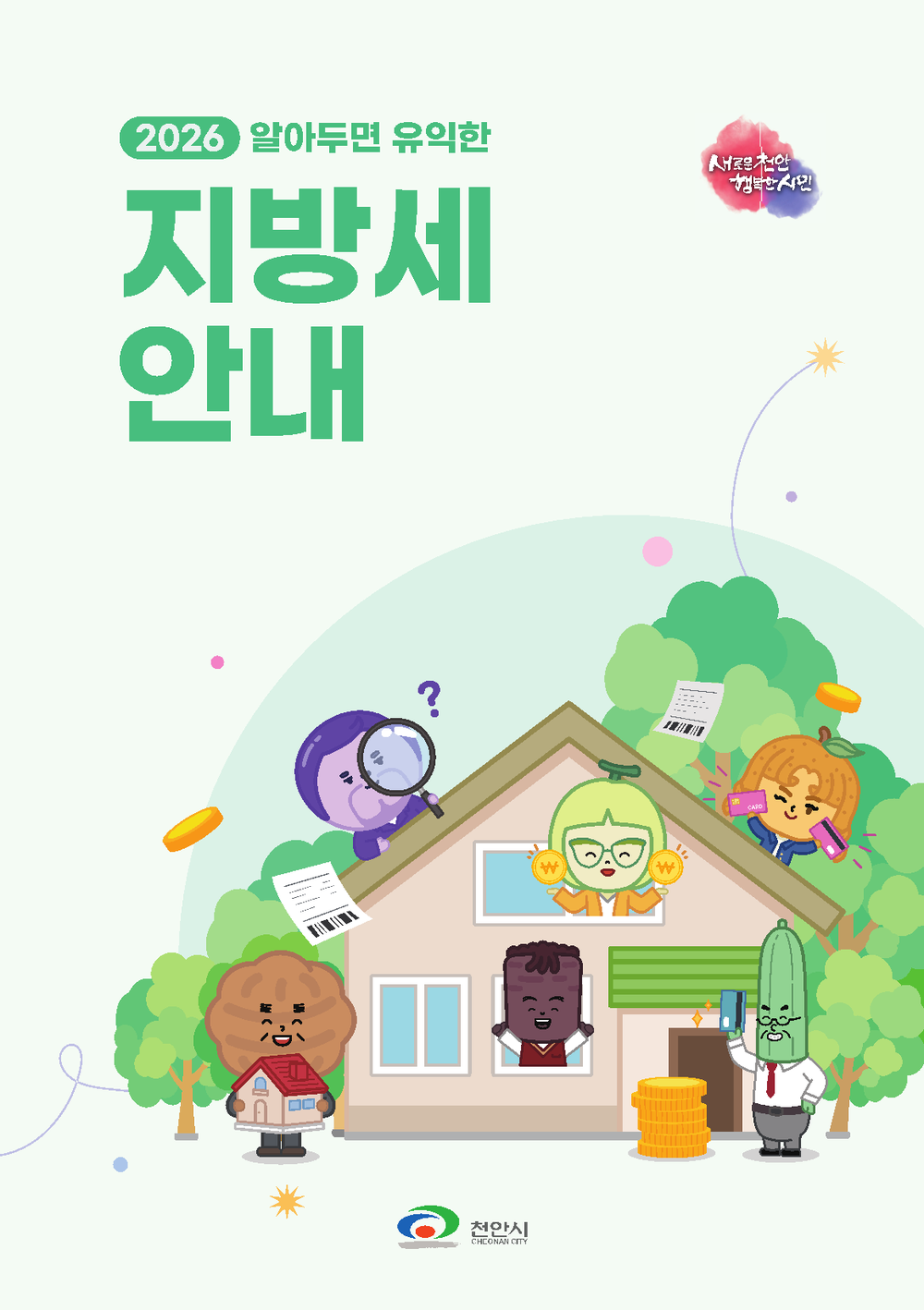 천안시, ‘2026 지방세 안내 리플릿’ 제작… 시민 편의 높인다