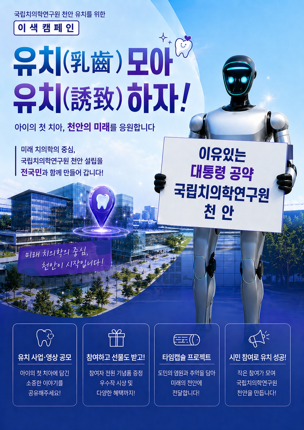 “아이의 첫 이, 미래가 되다”…천안시, 치의학연구원 유치 범국민 운동 총력