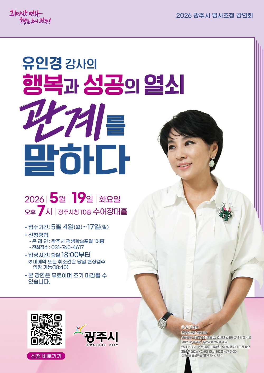 광주시, 5월 19일 ‘제1회 명사 초청 강연회’ 개최