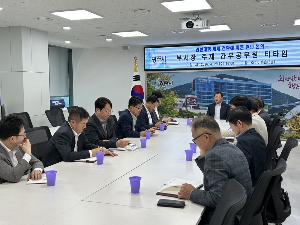 광주시, 부시장 권한대행 체제 전환…시정 공백 최소화 총력