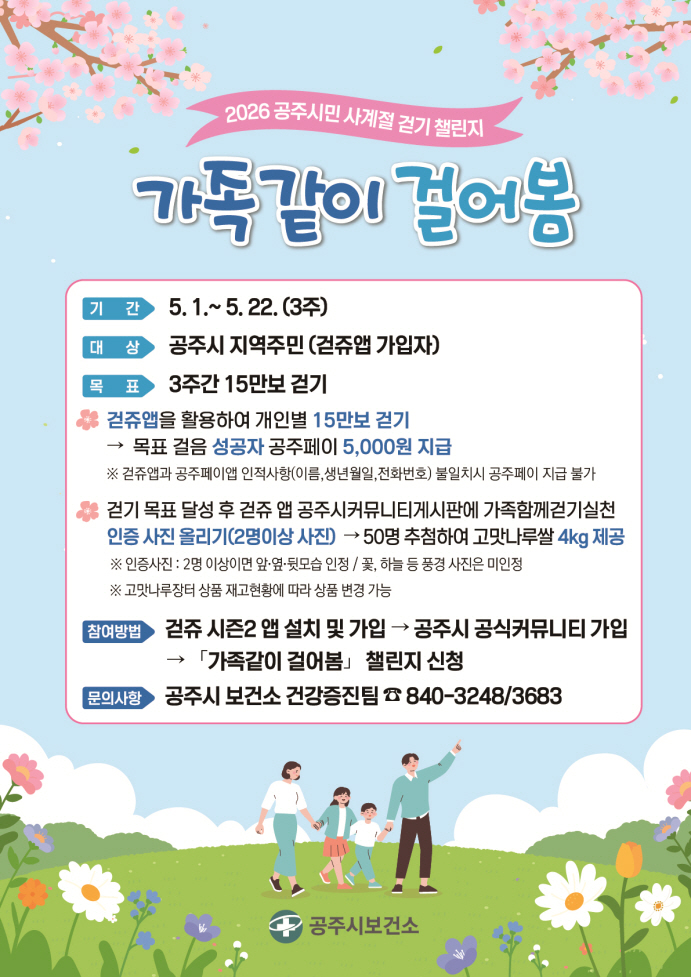 공주시, ‘2026 공주시민 사계절 걷기 챌린지’ 운영