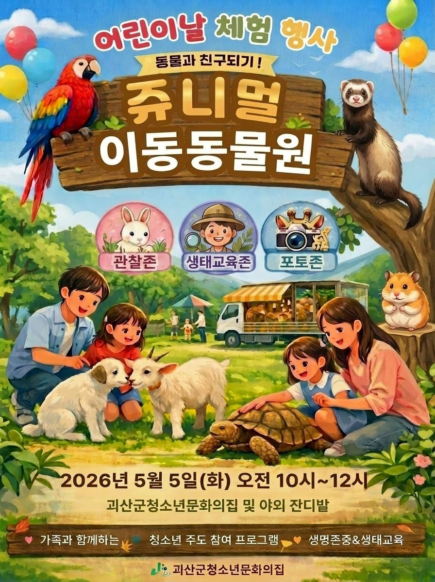 괴산군청소년문화의집, 어린이날 맞아 생태체험 행사 ‘쥬니멀 이동동물원’ 운영
