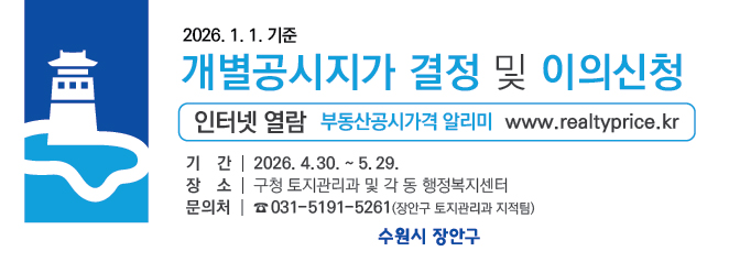 수원시 장안구, 1월 1일 기준 개별공시지가 결정·공시 안내
