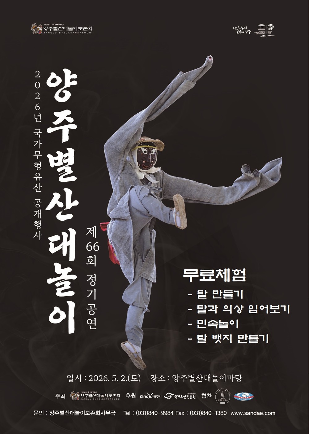 양주시, ‘제66회 양주별산대놀이 정기공연’ 5월 2일 개최