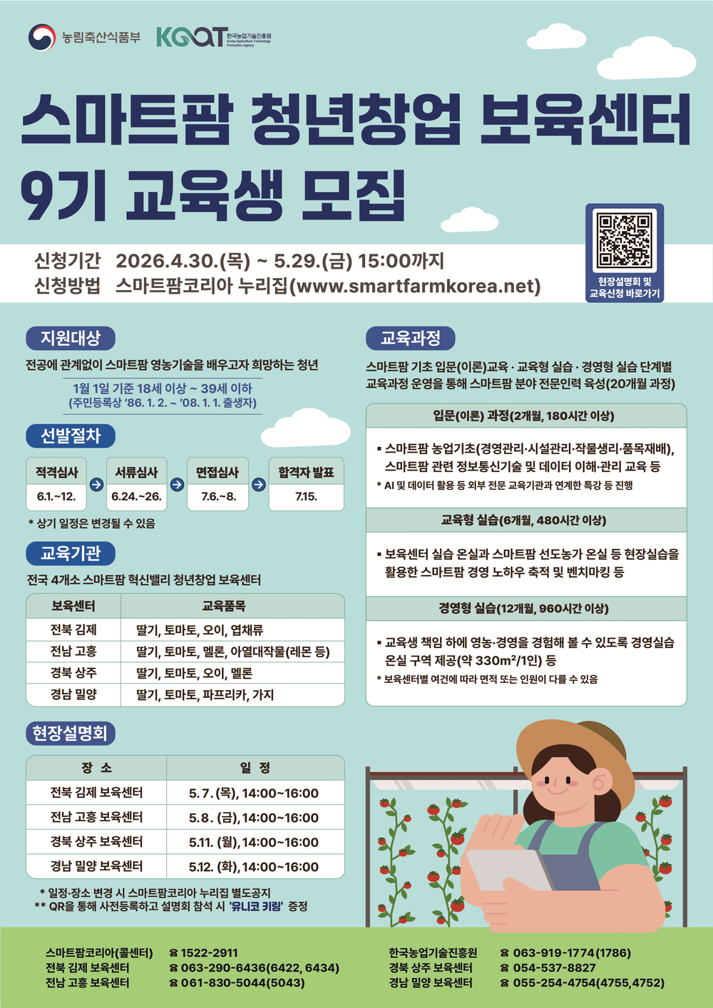 전북 스마트팜 청년창업 9기 교육생 모집