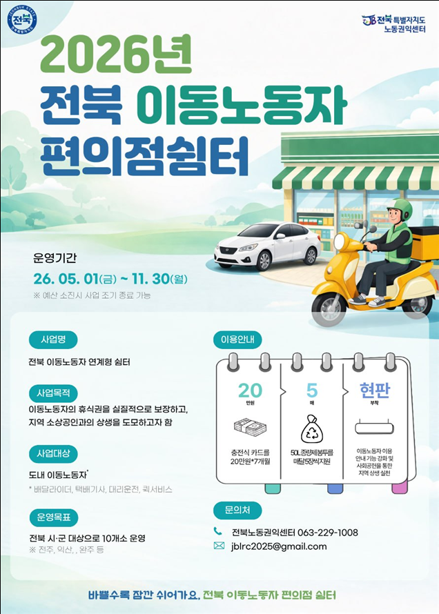 전북자치도, 편의점을 이동노동자 쉼터로…“잠시 쉬어가세요”