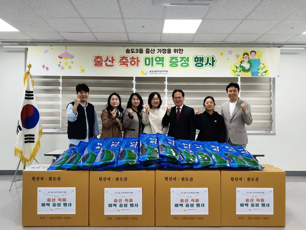 송도3동 주민자치회, 5월부터 ‘출산 축하 미역 증정사업’ 추진