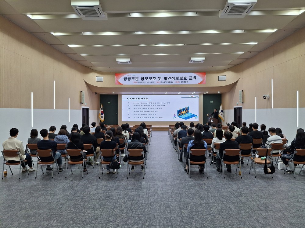 연수구, 공공부문 정보보호 및 개인정보보호 교육 실시