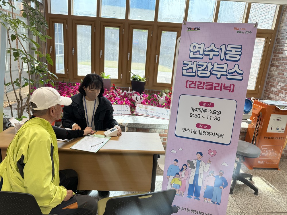 연수1동, 건강부스(건강플러스)사업 운영