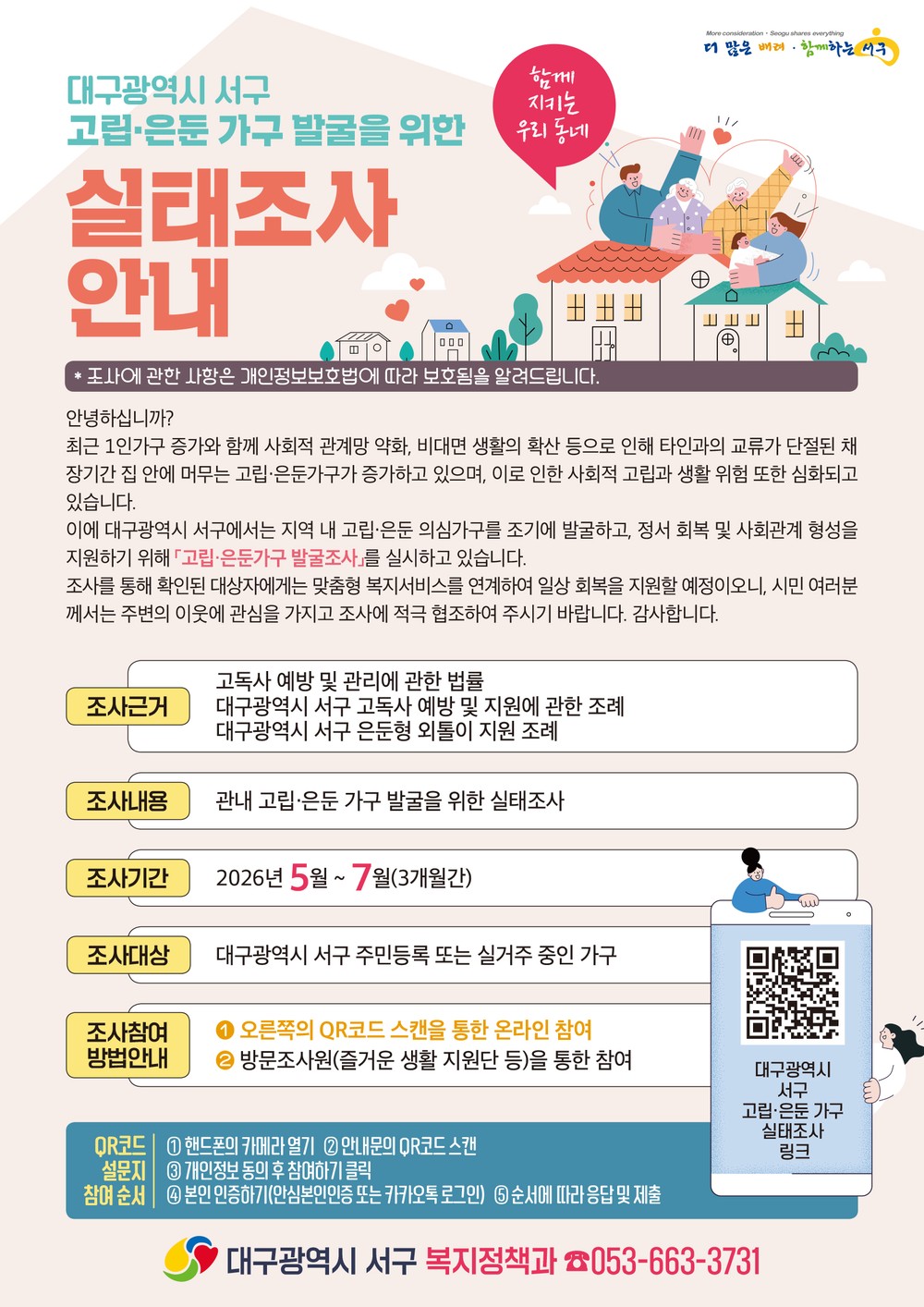 대구 서구, 대구 최초 고립․은둔 가구 발굴 조사 실시