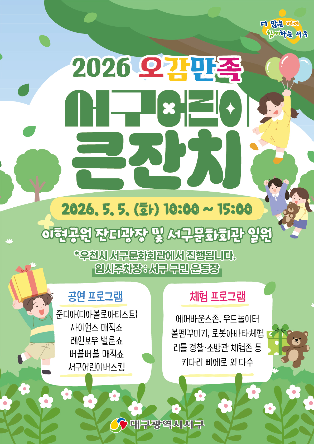 대구 서구, 2026 오감 만족 어린이 큰잔치 개최