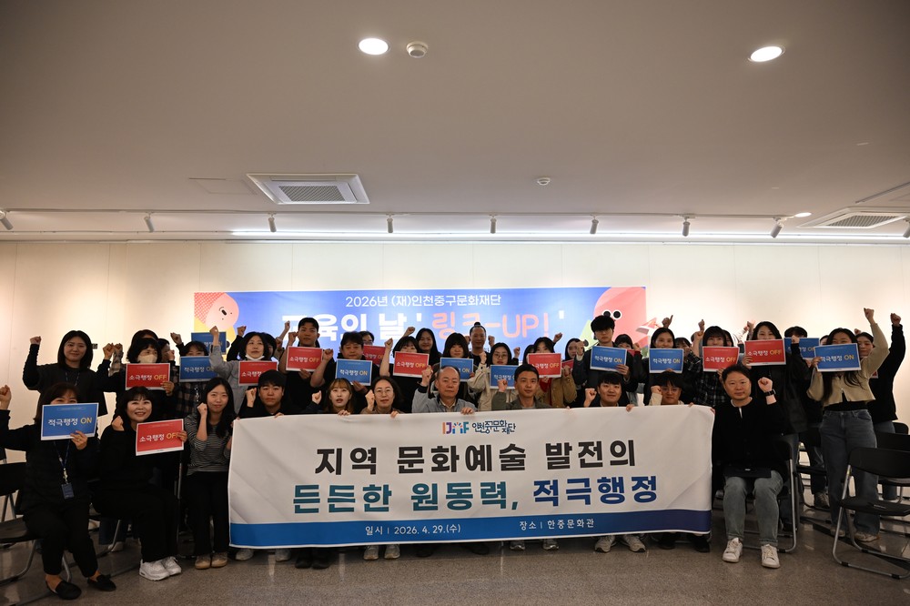 인천중구문화재단, ‘적극행정 실천 다짐 행사’ 개최