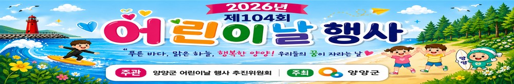 양양군, 제104회 어린이날 기념행사 ‘오늘의 놀이가 내일의 꿈!’ 개최