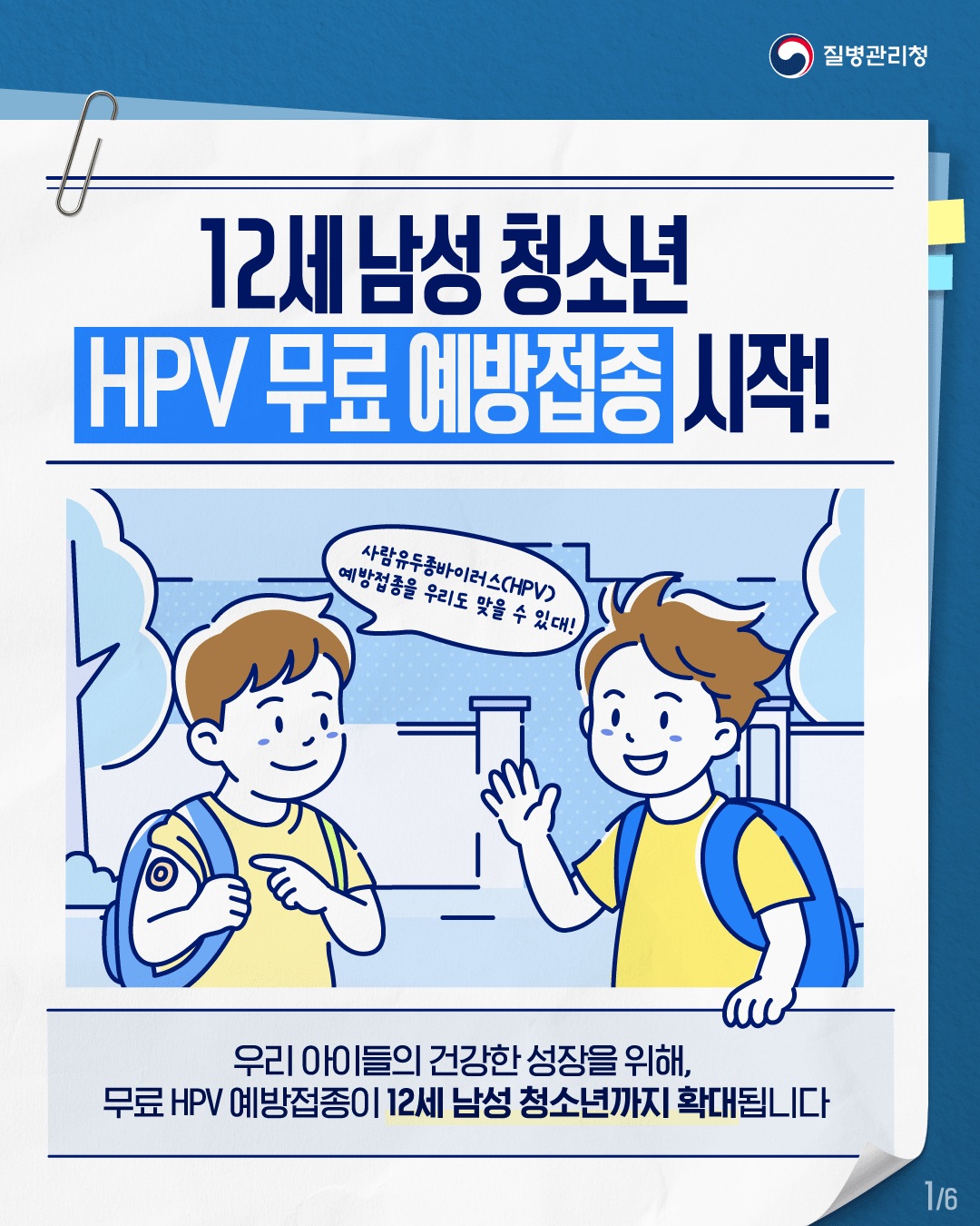 합천군, HPV 국가예방접종 ‘12세 남아’ 확대 시행