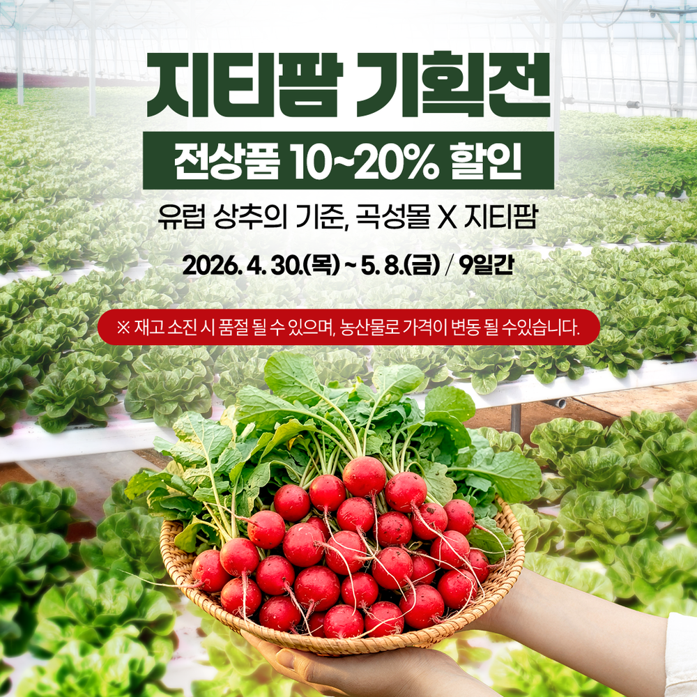 유럽채소의 기준, 곡성몰 X 지티팜 기획전 운영