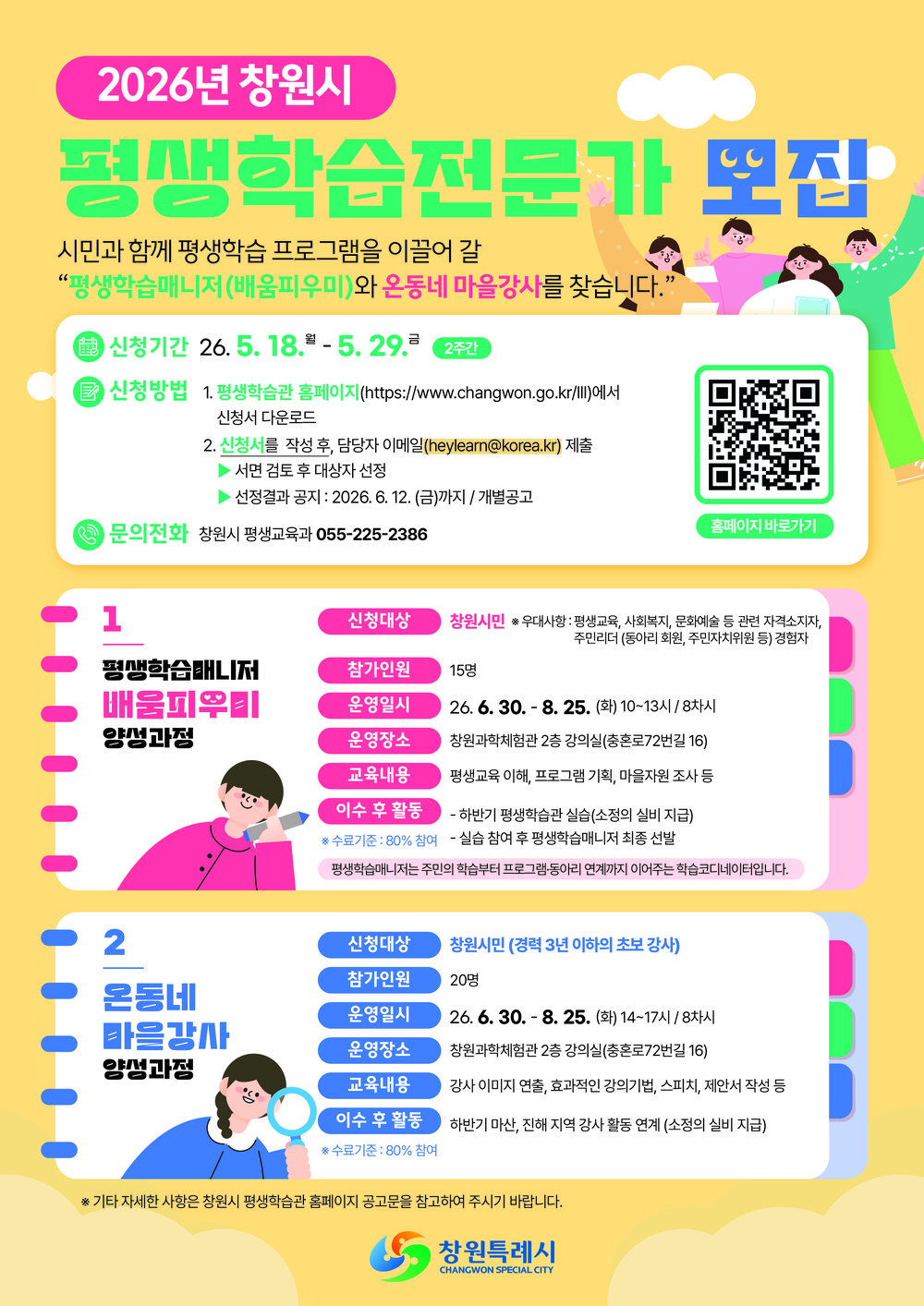 창원특례시, 평생학습전문가 수강생 모집