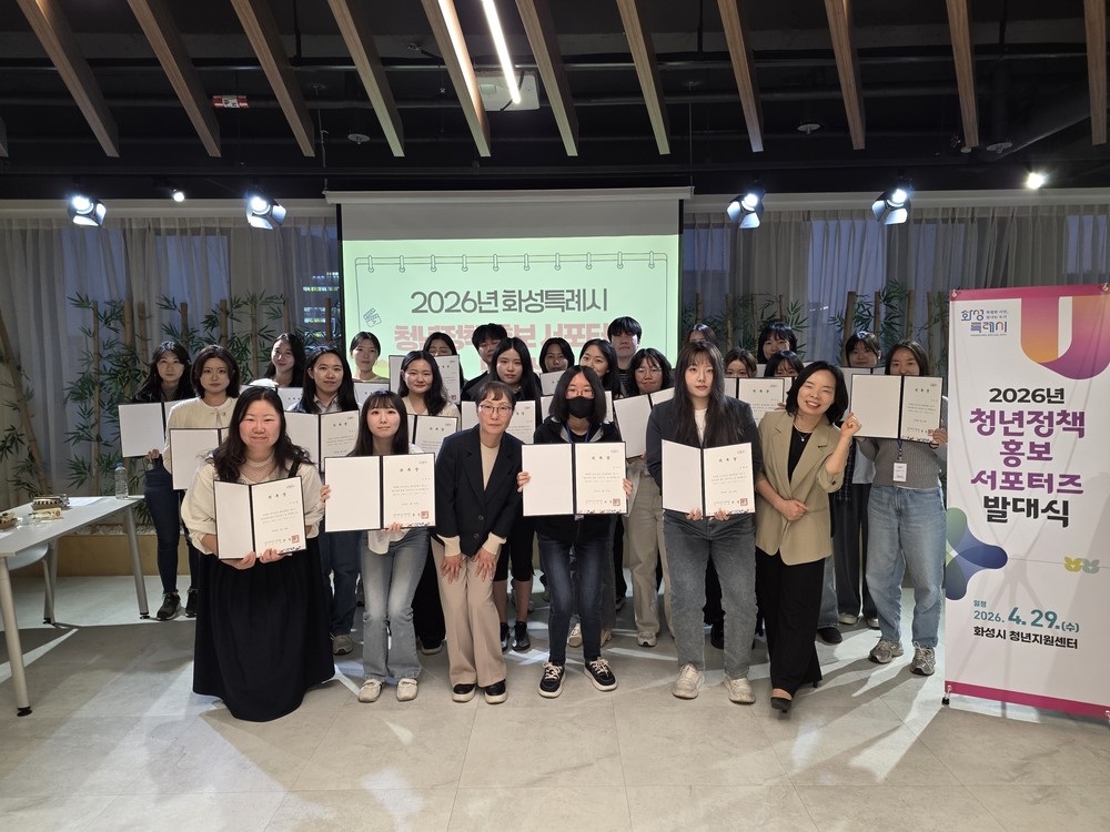 화성특례시, ‘2026 청년정책 홍보 서포터즈’ 발대식 개최 청년 소통 본격화