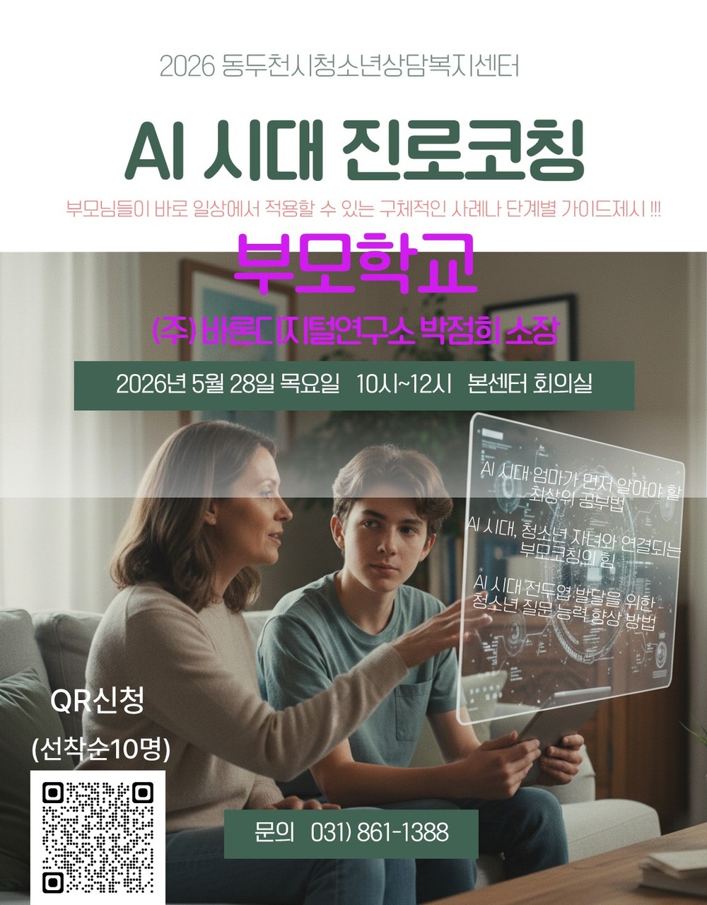 동두천시청소년상담복지센터, “AI 시대 부모 코칭”으로 청소년·가족 성장 지원