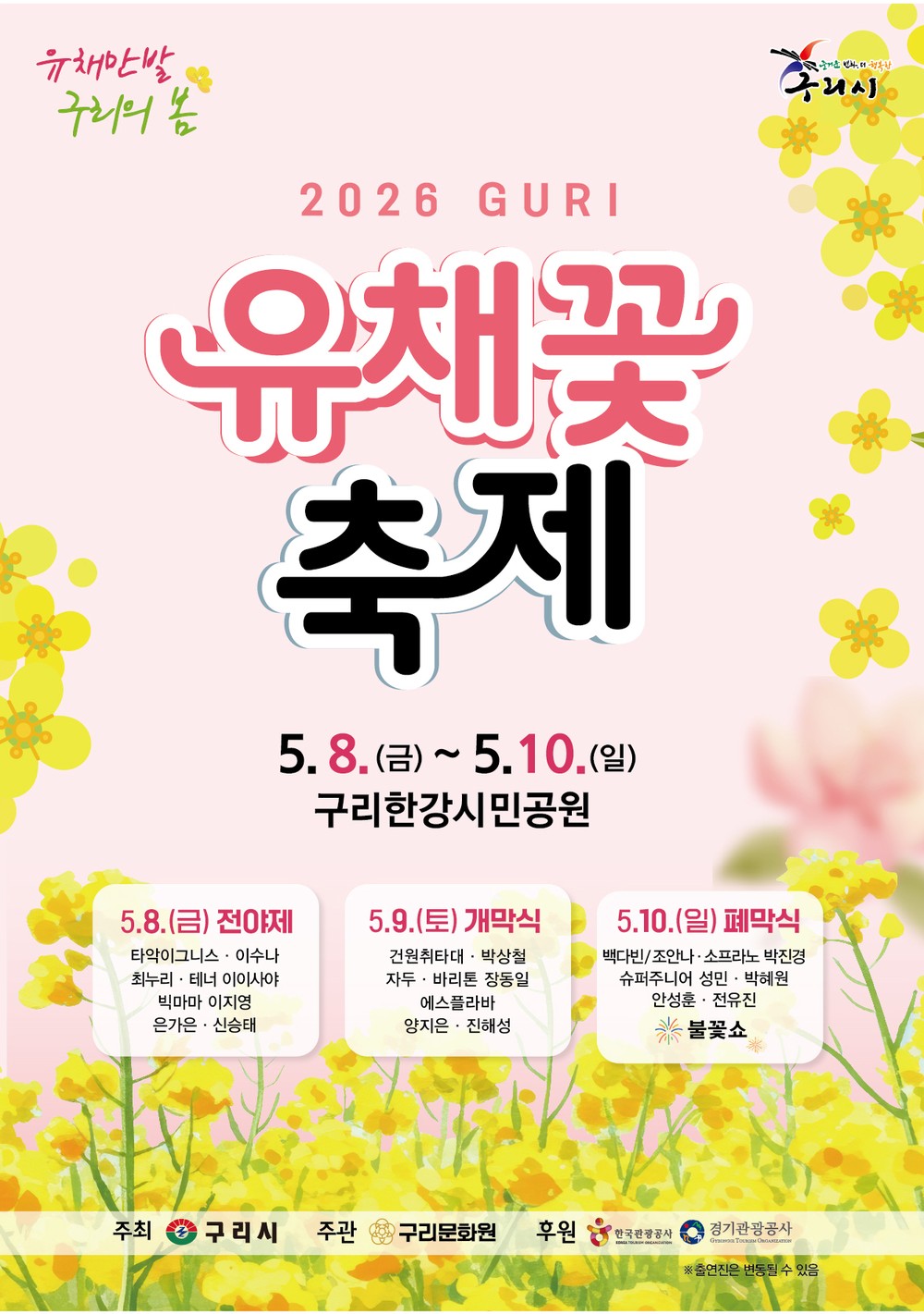 구리시, 5월 8일 개막 ‘2026 유채꽃 축제’…봄의 절정 선사