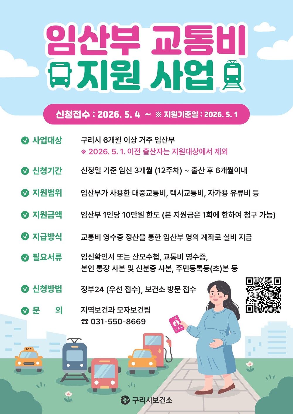 구리시, 임산부 교통비 10만 원 지원…5월 4일부터 신청접수
