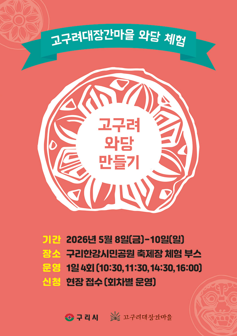 구리시, 유채꽃 축제에서 ‘고구려 와당 체험’ 공간 운영