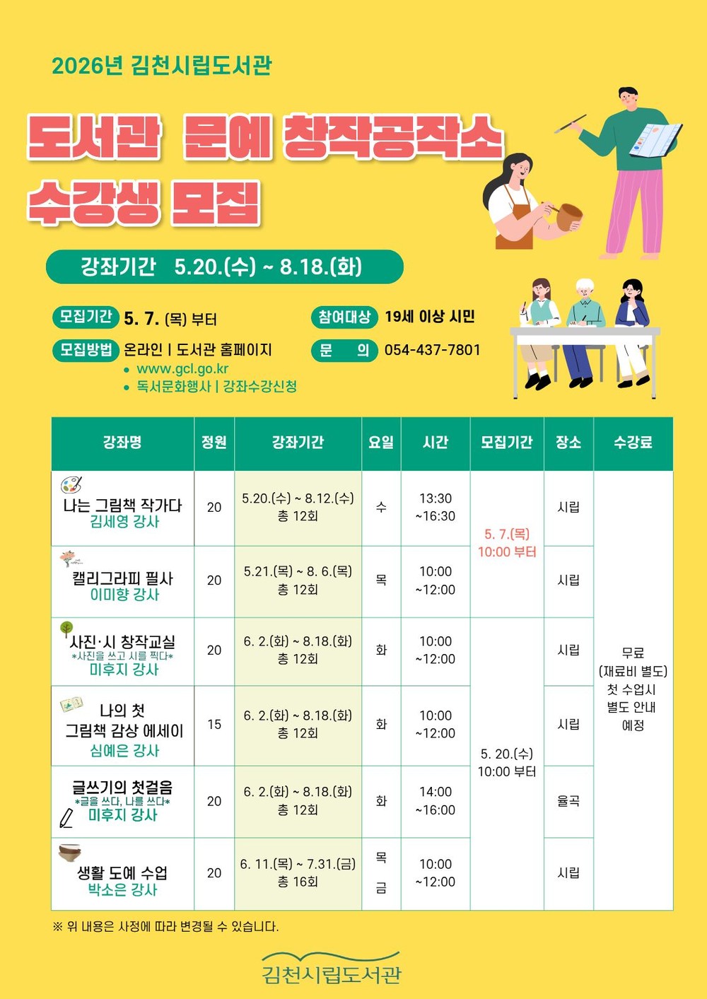 김천시립도서관 「2026 문예 창작공작소」 수강생 모집