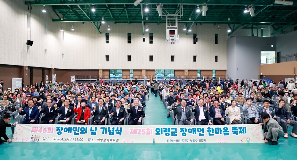 의령군, ‘제46회 장애인의 날’ 기념행사 개최